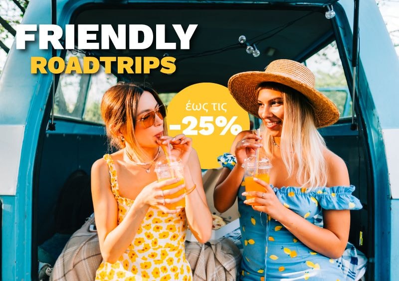 έως τις -25% 👭 Friendly Roadtrips