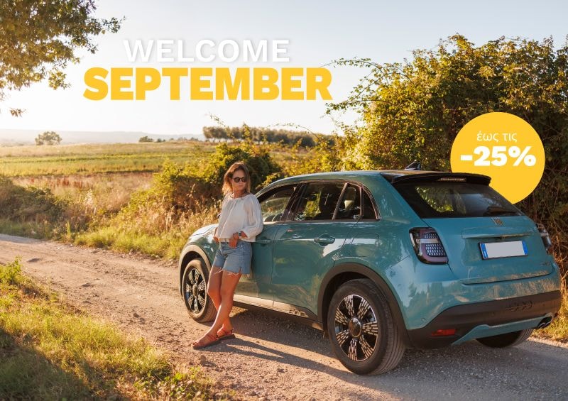 έως τις -25%🤗 Welcome September