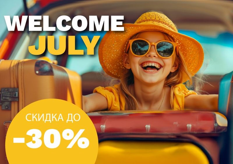 Скидка до -30% ☀️ Welcome July!